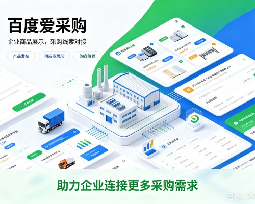固安百度爱采购